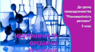 Презентація  "Органічні та неорганічні речовини"