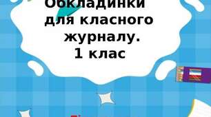 Обкладинки  для класного  журналу. 1 клас