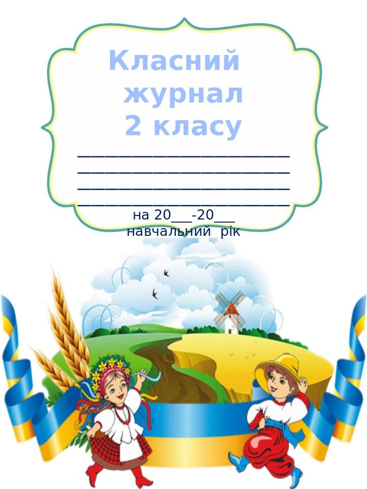 Обкладинки для класного журналу. 2 клас | Ілюстрації. НУШ