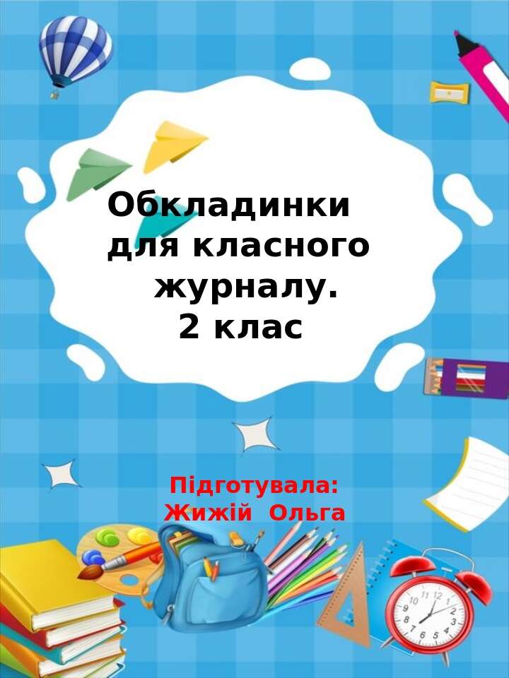 Обкладинки для класного журналу. 2 клас