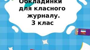 Обкладинки  для класного  журналу. 3 клас