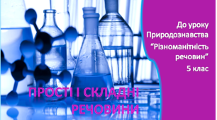 Прості і складні речовини