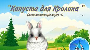 "Капуста для Кролика "  (автоматизація звука Ч)