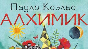 Пауло Коельо "Алхімик"