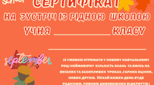Квитки та сертифікати на зустріч із рідною школою.Матеріал для запрошення на першовересневе  свято.