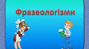 Фразеологізми