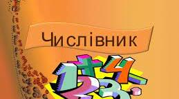 Дидактичний матеріал  з української мови  з теми "Числівник"