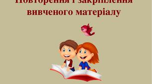 Дидатичний матеріал з української мови " Повторення вивченого в 2-4 класах"