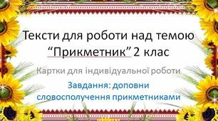 Презентація з Української мови до теми "Підбір прикметників"