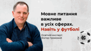 Чому мова важлива? Навіть у футболі…