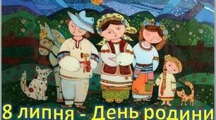 День родини. 8 липня.