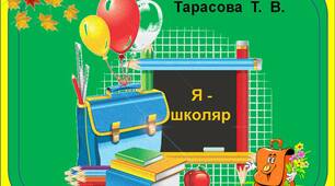 Презентація  -  гра  "Я  -  школяр"