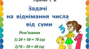 Картки  "Задачі   на  віднімання  числа   від  суми"