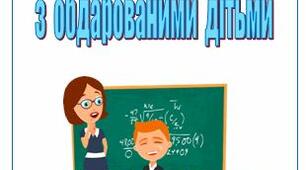 Тека  "Робота  з  обдарованими  дітьми"
