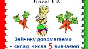 Презентація  "Склад  числа  5"