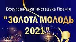 Всеукраїнська мистецька Премія «Золота Молодь»