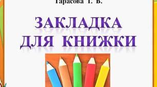 Презентація  до  уроку  трудового  навчання   "Виготовляємо  закладки"