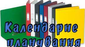 Календарно-тематичне планування з фізики  для учнів 7 класу на 2021 – 2022 н.р.