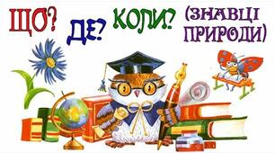 Конспект гри: "Знавці природи"