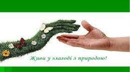 Живу у злагоді з природою