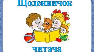 Посібник  "Щоденник  читача  учнів   1  класу"