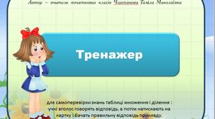 Тренажер з математики з теми " Множення і ділення"