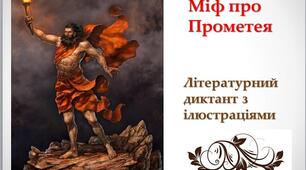 Міф про Прометея. Літературний диктант з ілюстраціями. 6 клас