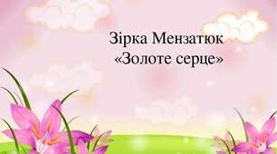Зірка Мезантюк "Золоте серце"