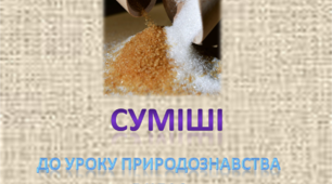 Презентація  "Суміші" природознавство 5 клас