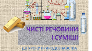 Чисті речовини і суміші