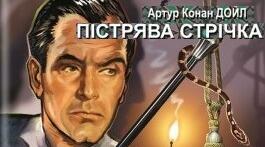Артур Конан-Дойл – автор детективних циклів про Шерлока Холмса. Оповіданнє «Пістрява стрічка».