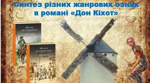 Синтез різних жанрових ознак у романі Мігеля де сервантеса "Дон Кіхот"