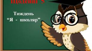 Щоденні  5  до  тижня  "Я  -  школяр"
