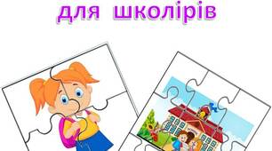 Пазли  до  теми  "Школа"