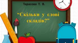 Інтерактивна  гра  "Скільки  у  слові  складів"