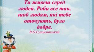 "На дерево дивись, як родить, а на чоловіка, як робить"  за творами В.Сухомлинського