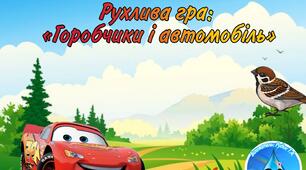 Рухлива гра: «Горобчики і автомобіль»