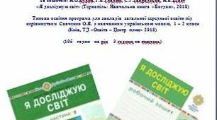 Календарне  планування  уроків  Я  досліджую  світ  для  1  класу  НУШ
