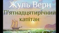 Жюль Верн. "П'ятнадцятирічний капітан"
