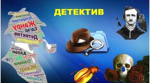 Детектив як жанр літератури. Е. По - засновник жанру