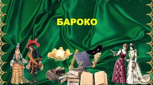 Бароко як доба і художній напрям