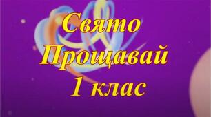 Сценарій в 1 класі "ПРощавай 1 клас"