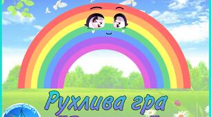 Рухлива гра "ВЕСЕЛКА" для дітей