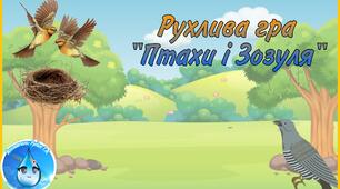 Рухлива гра "Птахи і Зозуля"