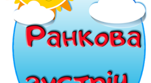 Ранкова зустріч «Людина пізнається у роботі»