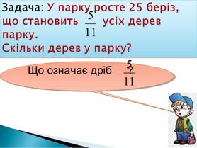 Презентація:Знаходження числа за його дробом