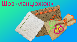 Шов тамбурний («ланцюжок») | DIY
