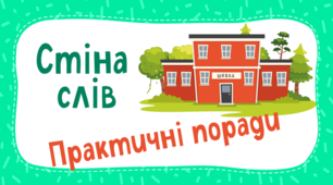 «Стіна слів» як сучасний механізм підсвідомої діяльності з учнем: практичні поради