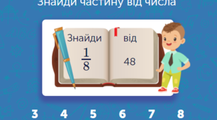Знаходження частини даної величини