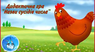 Дидактична гра "Назви сусідів числа"